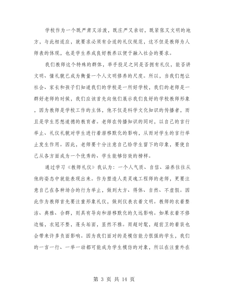 教师礼仪学习心得.doc_第3页