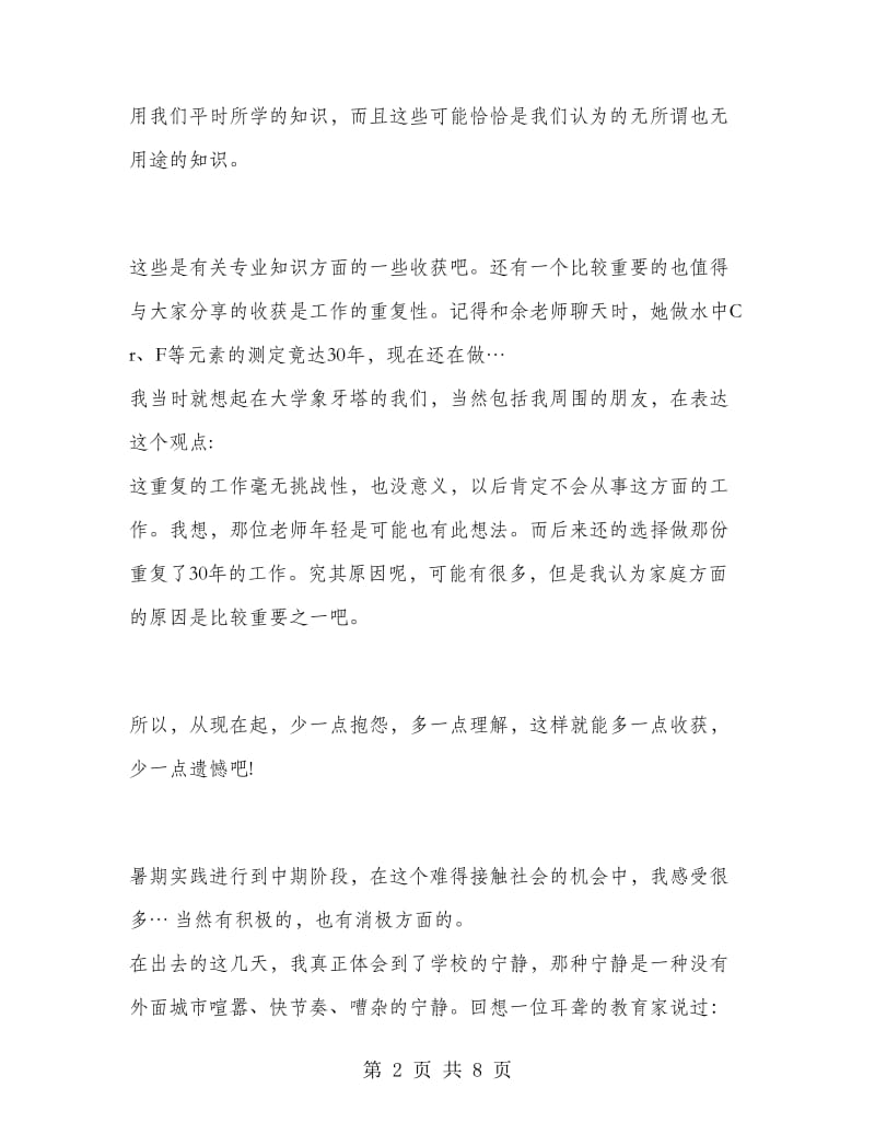 环保局个人社会实践报告范文.doc_第2页