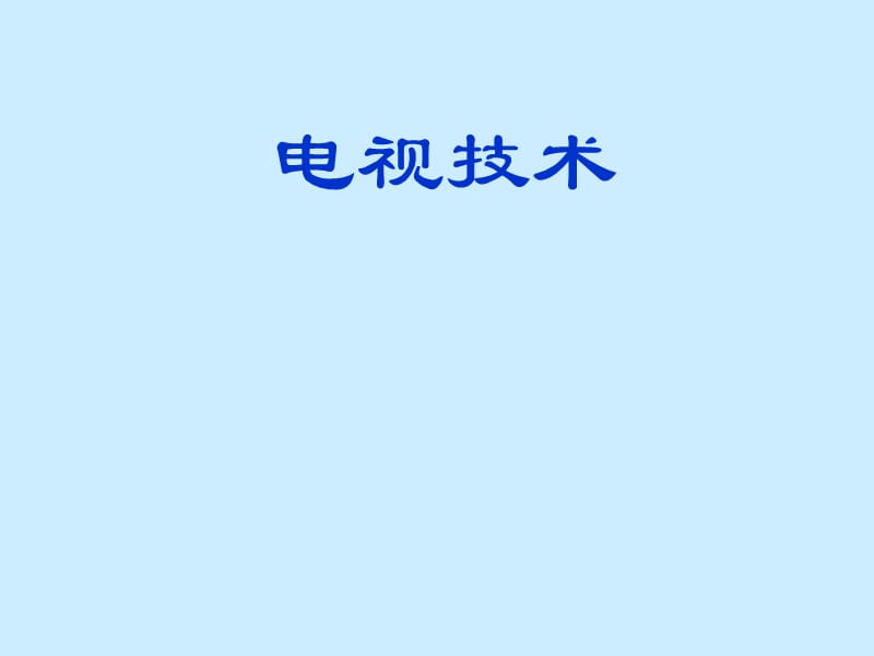 彩色電視色度學基礎.ppt_第1頁