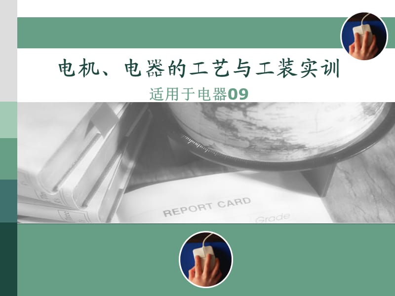 工艺规程的课程实践.ppt_第1页