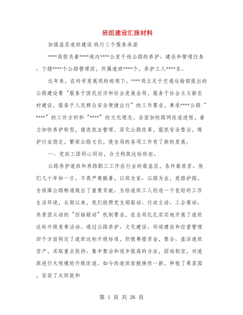 班组建设汇报材料(精选多篇).doc_第1页