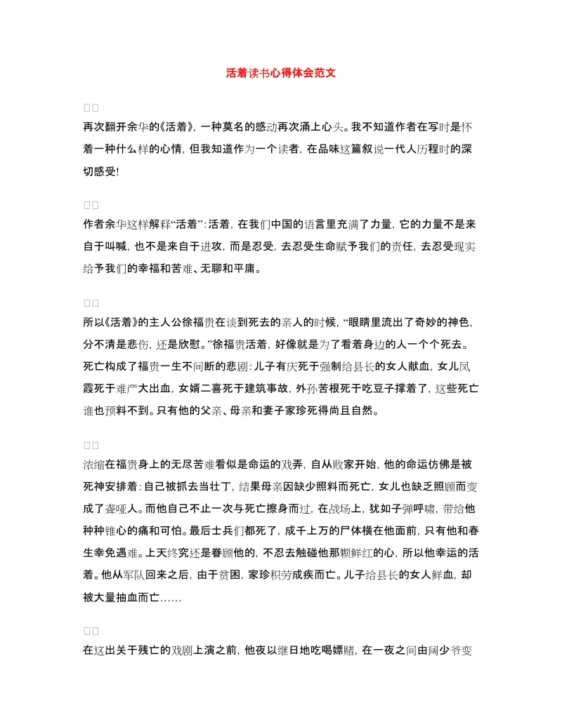 活着读书心得体会范文.doc_第1页