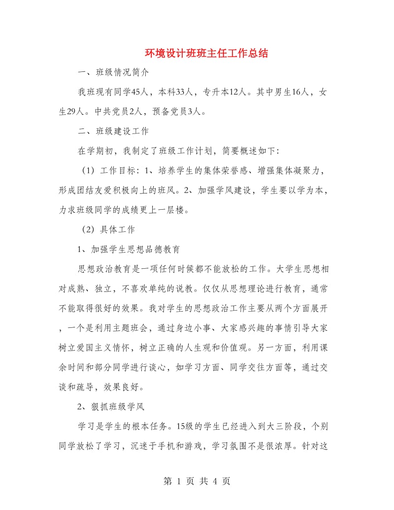 环境设计班班主任工作总结.doc_第1页