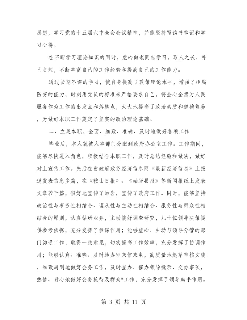 政府机关秘书个人工作总结(精选多篇).doc_第3页