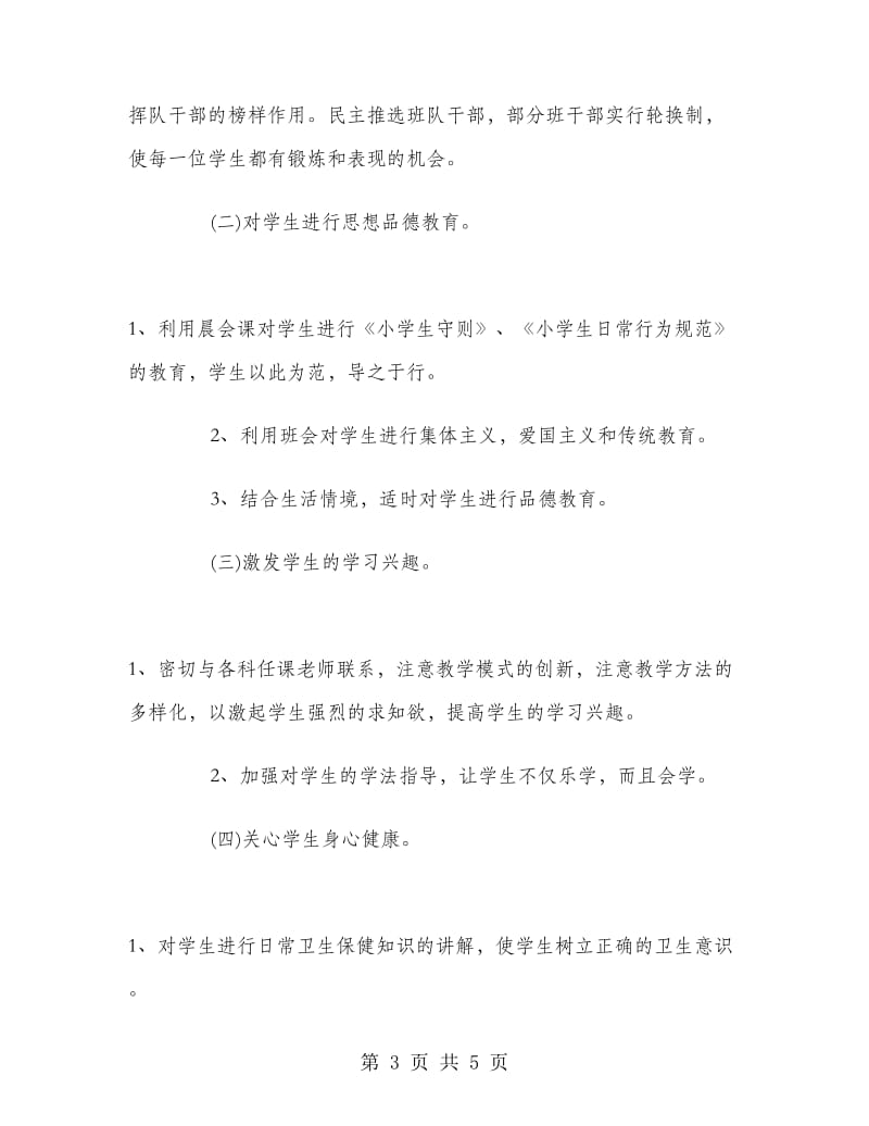 实习小学班主任工作计划范文.doc_第3页