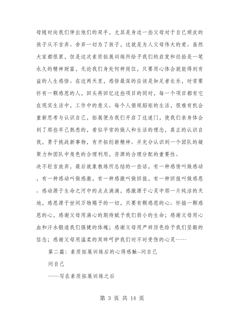 素质拓展训练后心得.doc_第3页