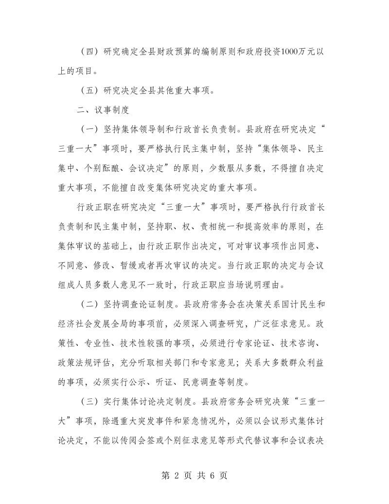 镇委三重一大事项工作意见.doc_第2页