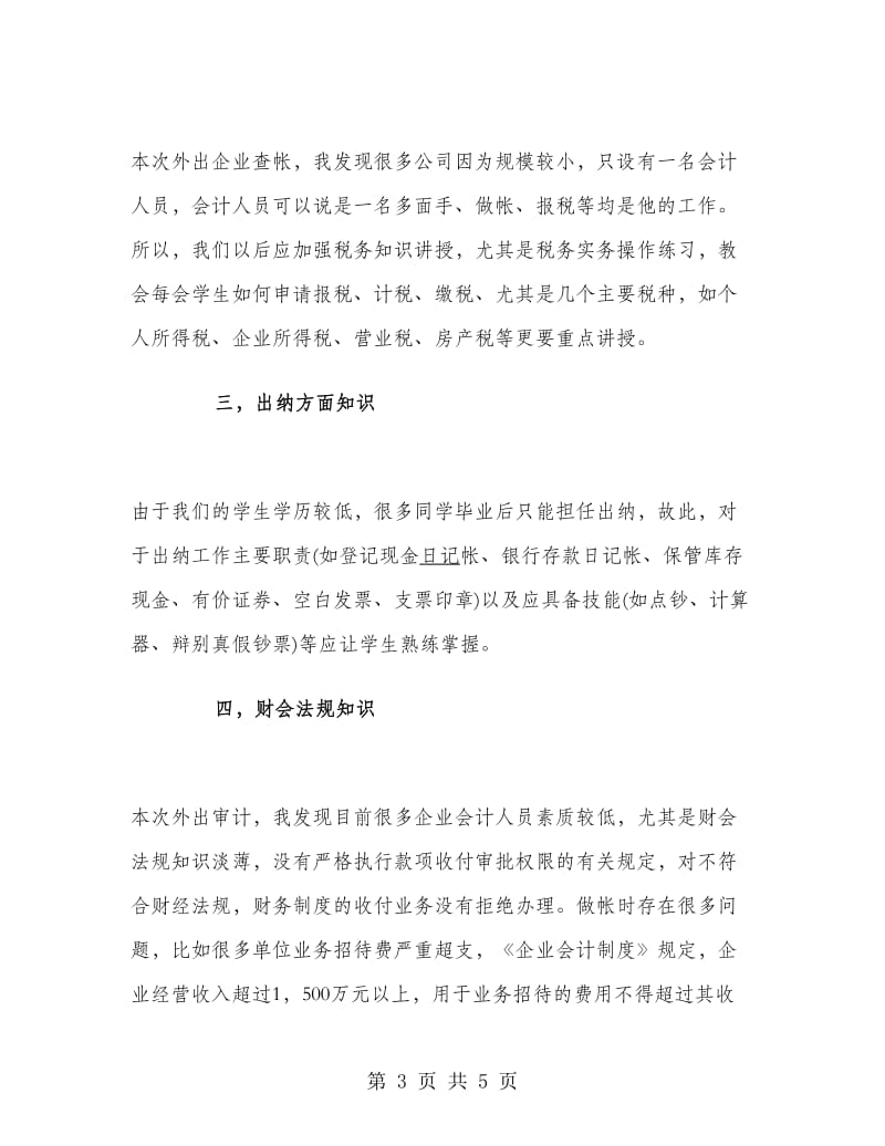 审计毕业大学生实习报告.doc_第3页