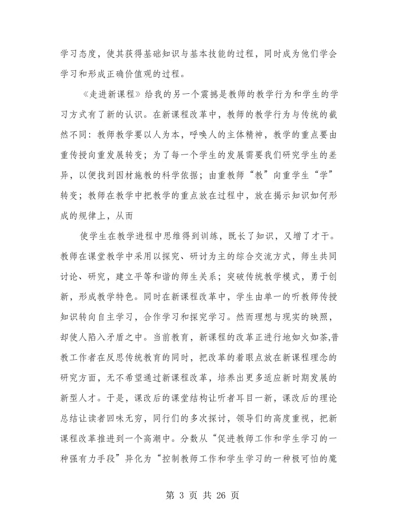 走进新课程读书心得(精选多篇).doc_第3页