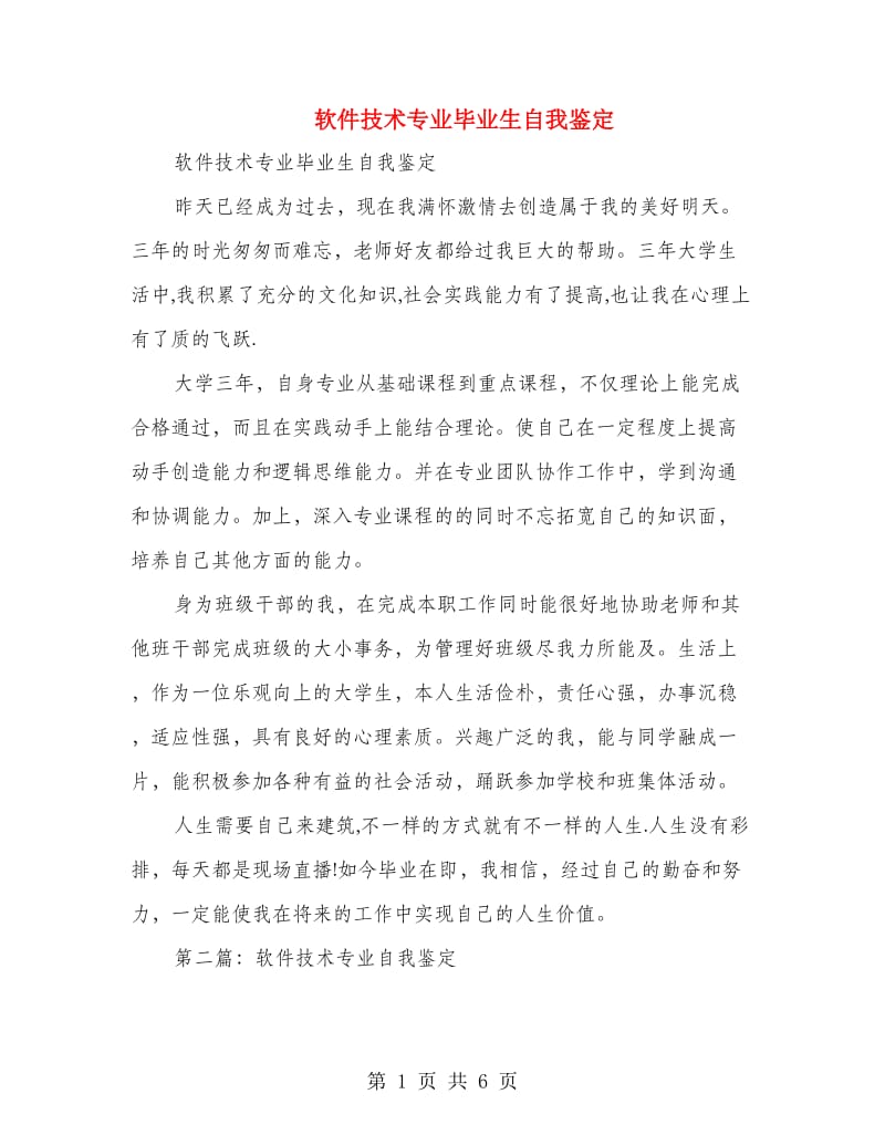 软件技术专业毕业生自我鉴定.doc_第1页