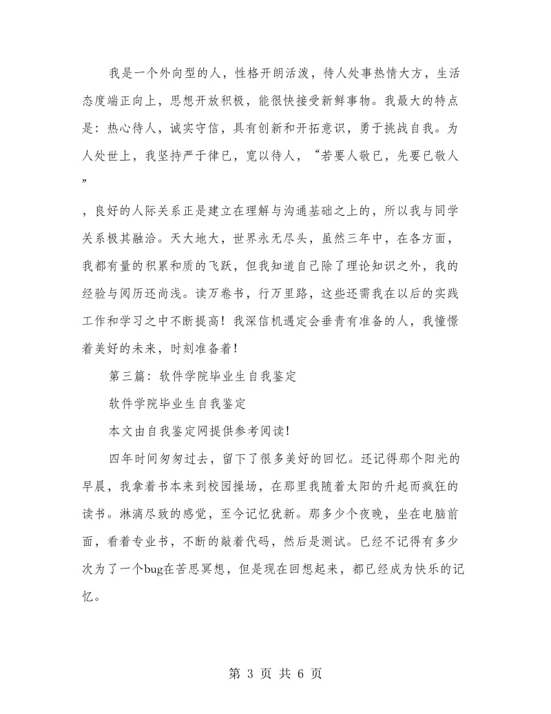 软件技术专业毕业生自我鉴定.doc_第3页