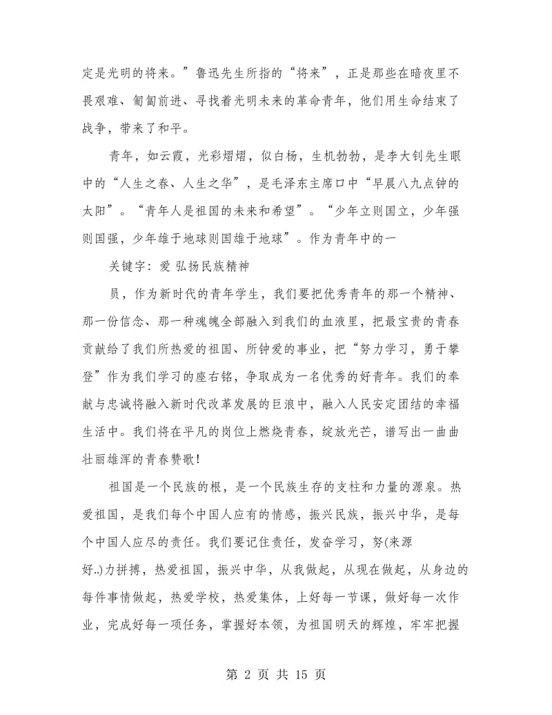 中华民族魂演讲稿.doc_第2页