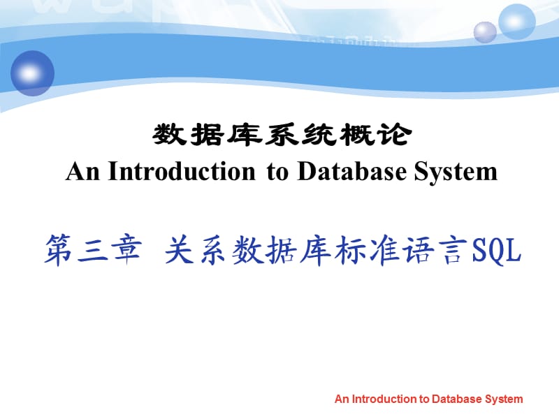 數(shù)據(jù)庫課件第3章SQL語言.ppt_第1頁