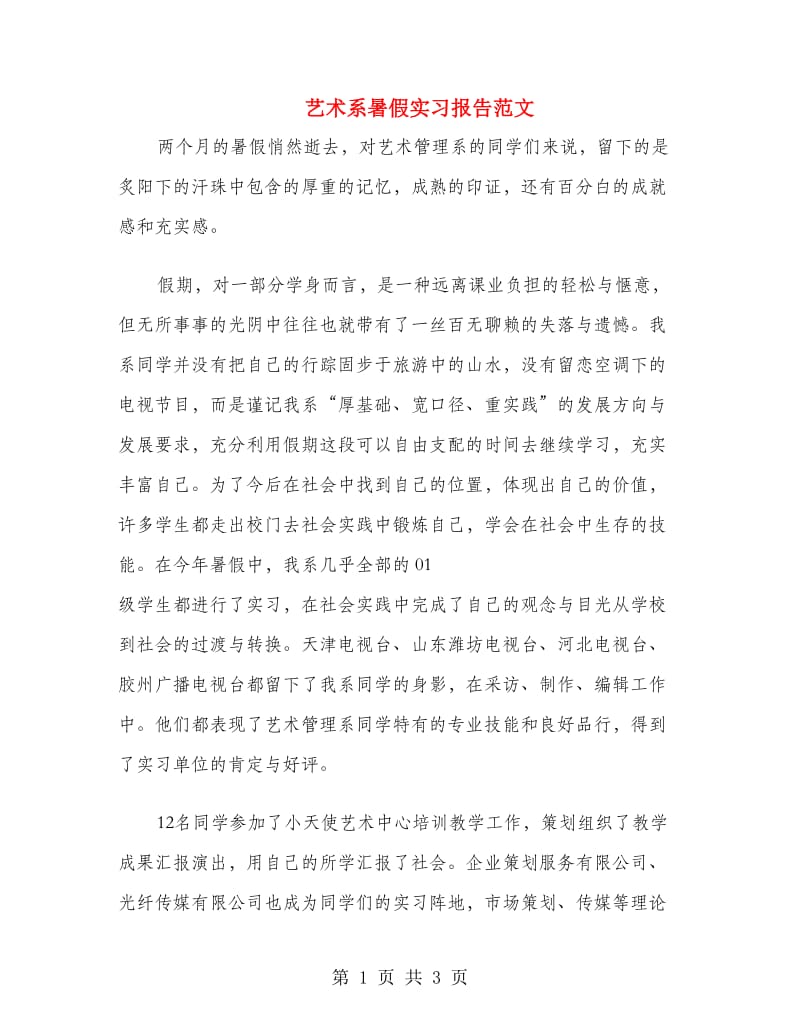 艺术系暑假实习报告范文.doc_第1页