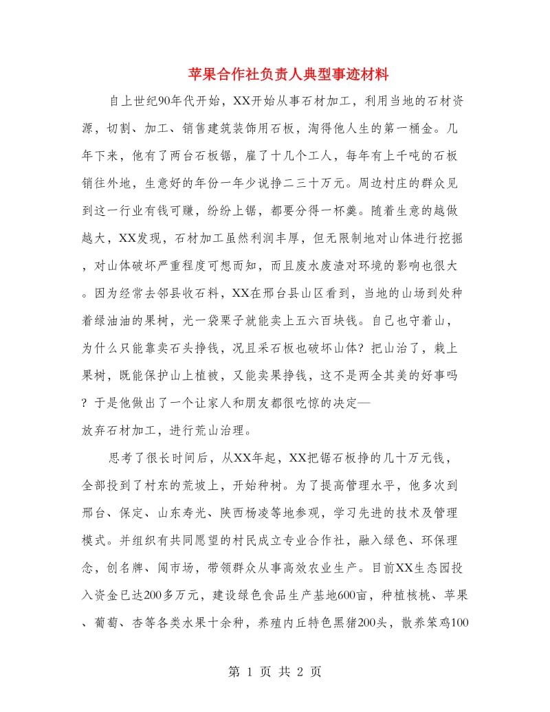 苹果合作社负责人典型事迹材料.doc_第1页