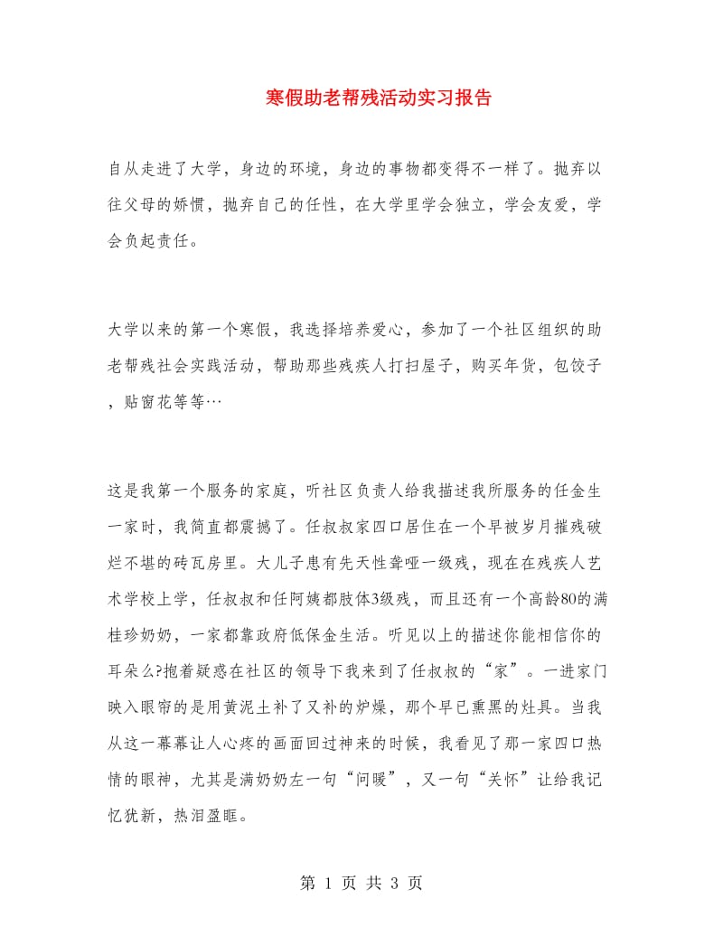 寒假助老帮残活动实习报告.doc_第1页