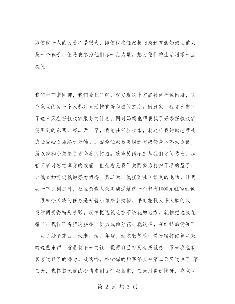 寒假助老帮残活动实习报告.doc_第2页