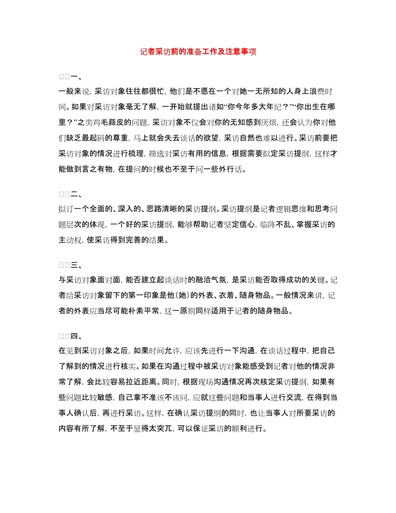 记者采访前的准备工作及注意事项.doc_第1页