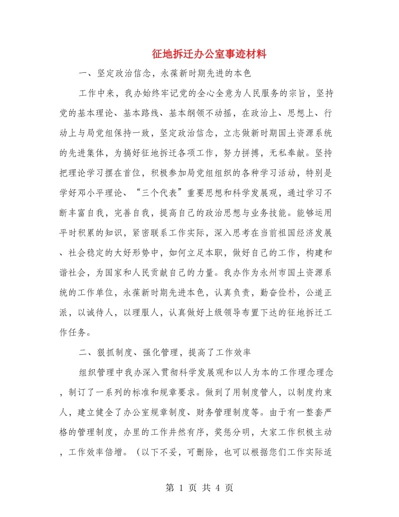 征地拆迁办公室事迹材料.doc_第1页