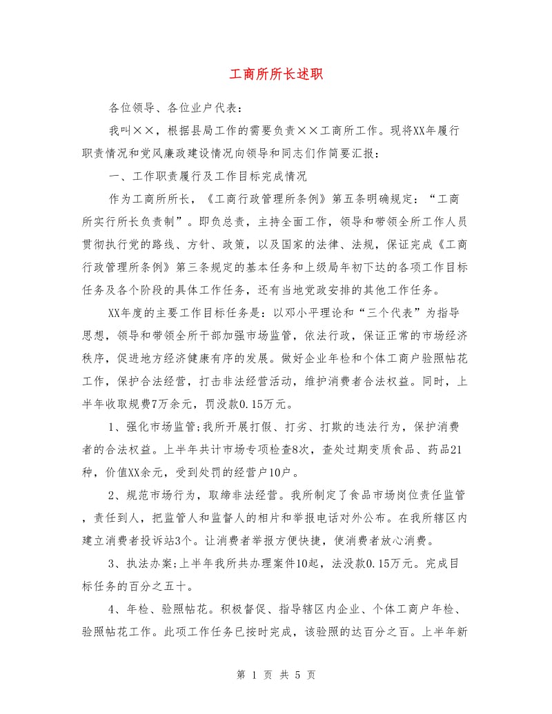 工商所所长述职述廉报告.doc_第1页