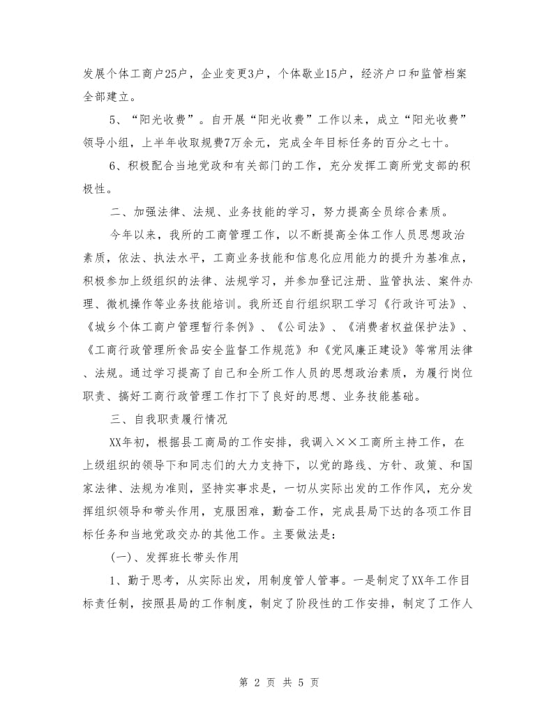 工商所所长述职述廉报告.doc_第2页