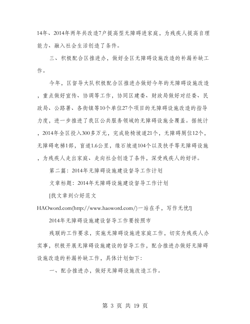 无障碍设施建设督导工作总结(精选多篇).doc_第3页