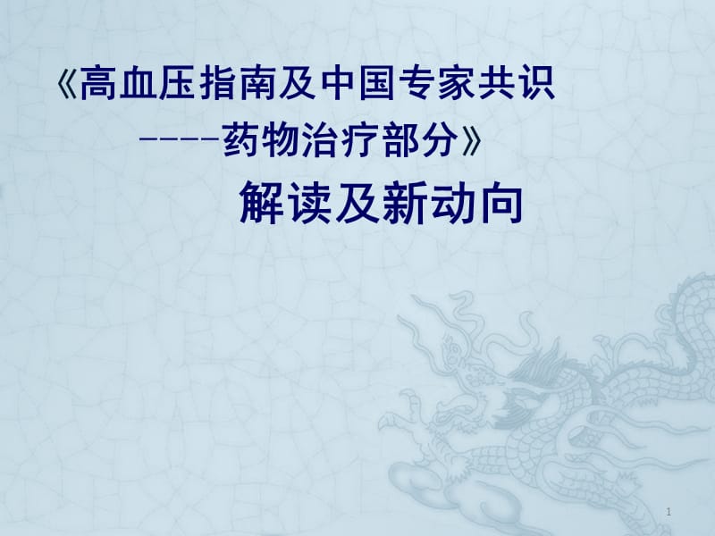 高血压指南及中国专家共识药物ppt课件_第1页