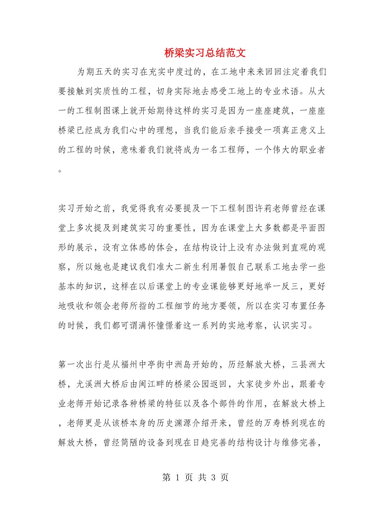 桥梁实习总结范文.doc_第1页