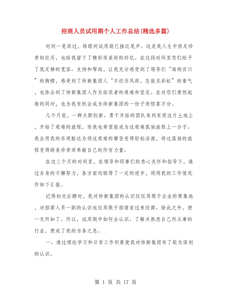 招商人员试用期个人工作总结(精选多篇).doc_第1页