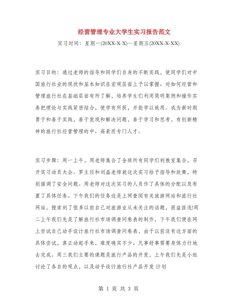 经营管理专业大学生实习报告范文.doc_第1页