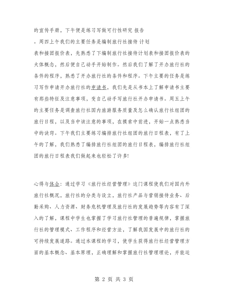 经营管理专业大学生实习报告范文.doc_第2页