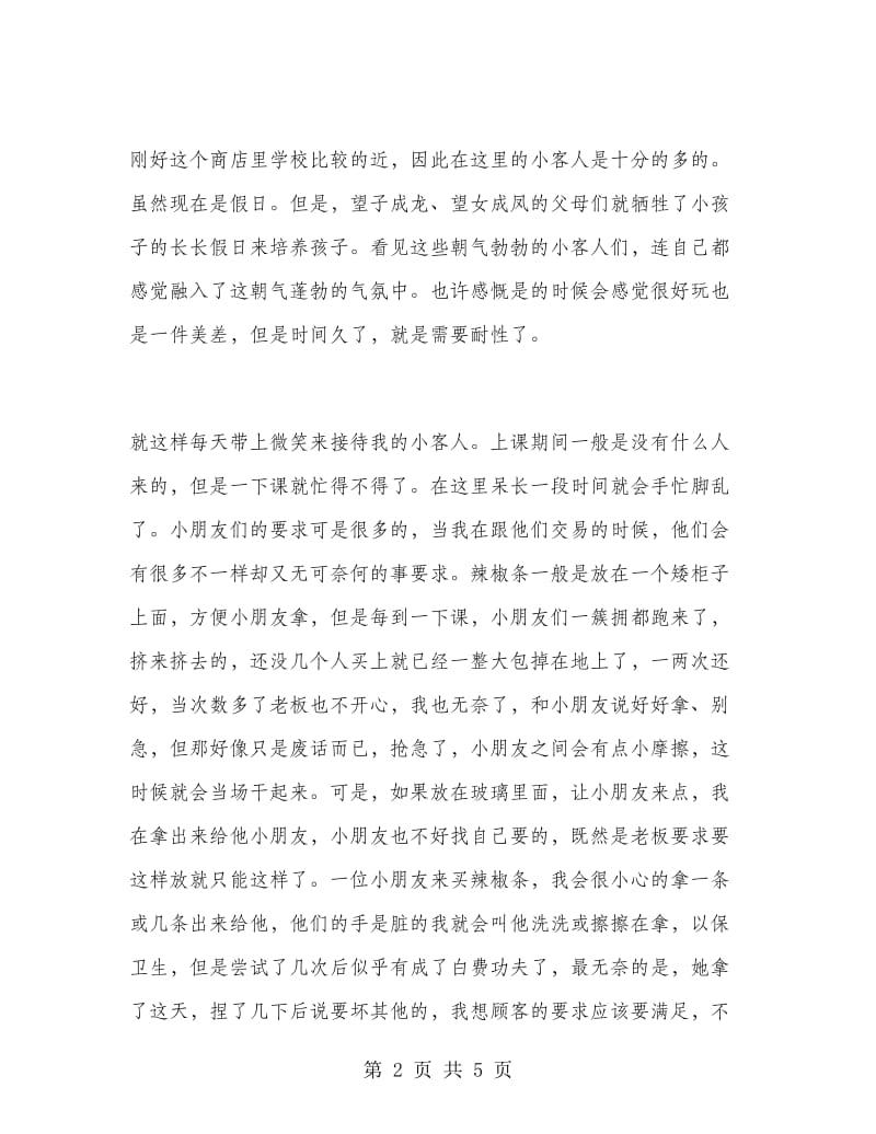 大学生小商铺社会实习报告.doc_第2页