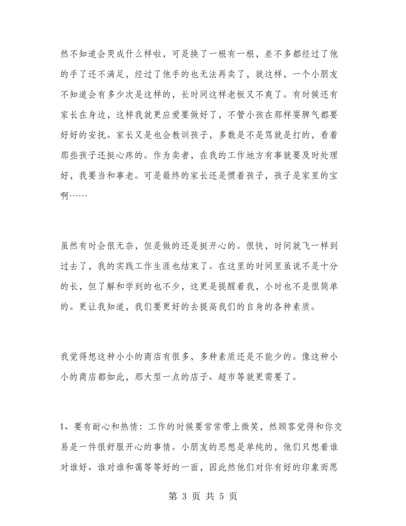 大学生小商铺社会实习报告.doc_第3页