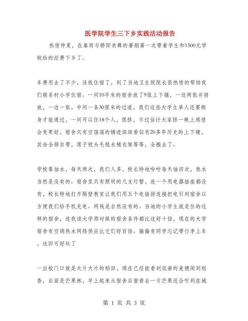 医学院学生三下乡实践活动报告.doc_第1页