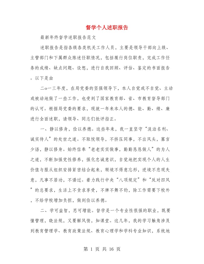 督学个人述职报告(多篇范文).doc_第1页