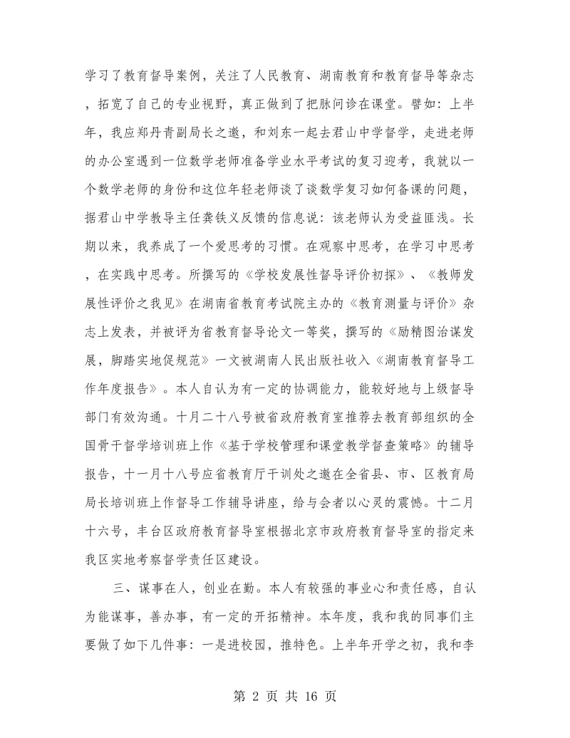 督学个人述职报告(多篇范文).doc_第2页