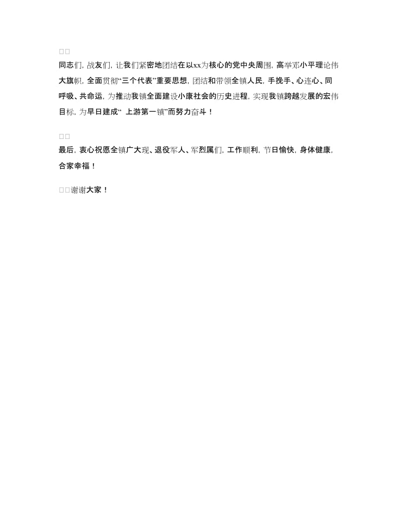 乡镇武装部长八一发言词.doc_第3页