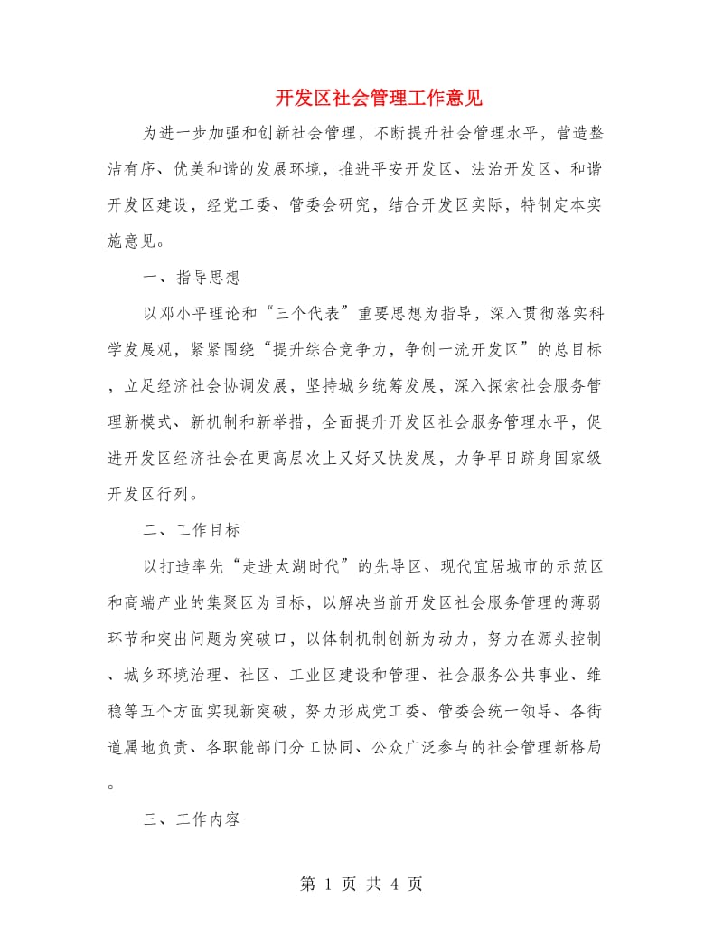 开发区社会管理工作意见.doc_第1页