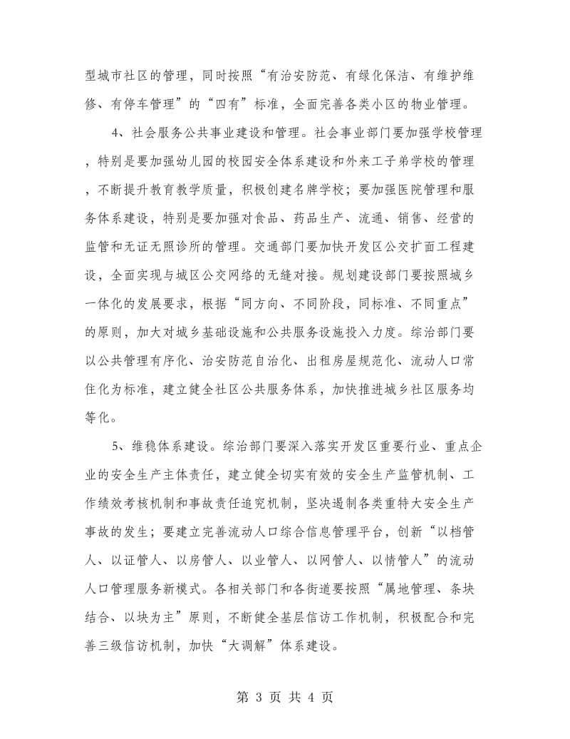 开发区社会管理工作意见.doc_第3页