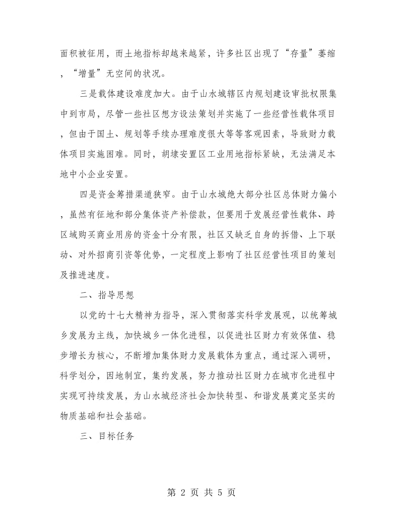 社区集体财力增长工作意见.doc_第2页