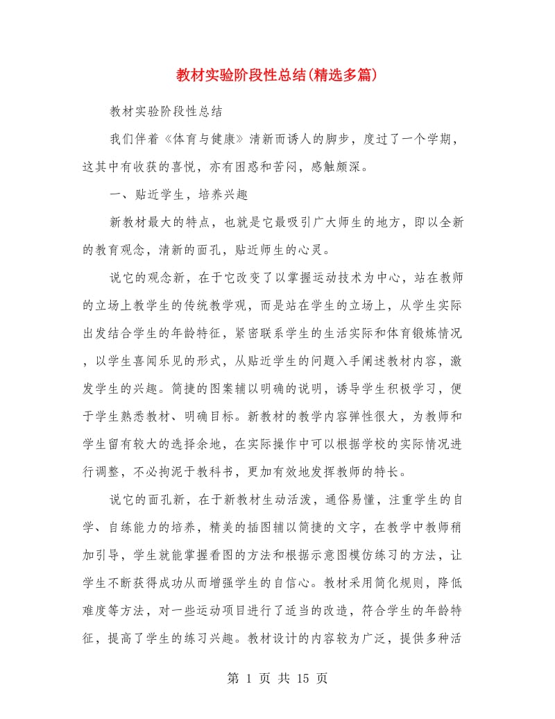 教材实验阶段性总结(精选多篇).doc_第1页