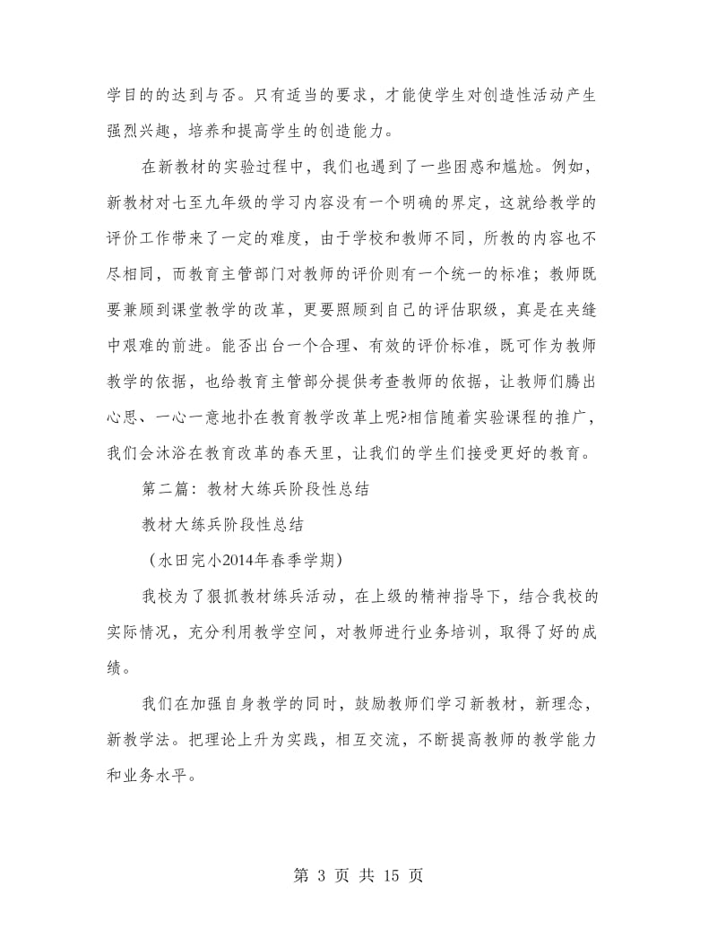 教材实验阶段性总结(精选多篇).doc_第3页