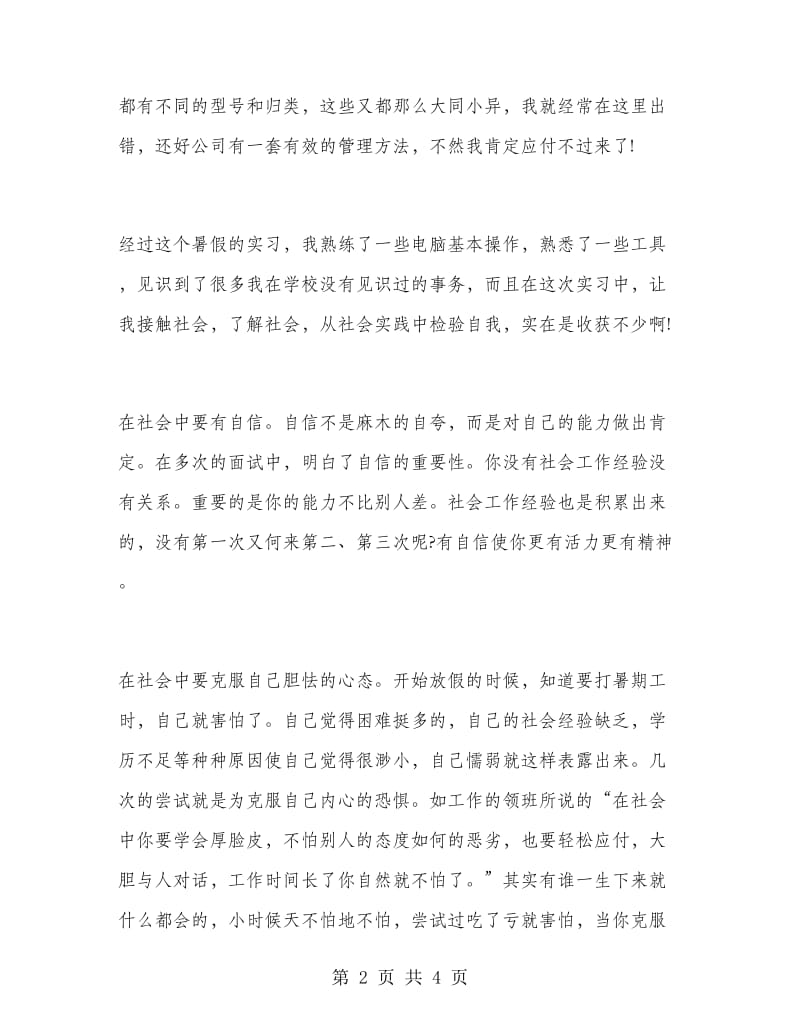 在工具公司的暑期社会实践报告.doc_第2页