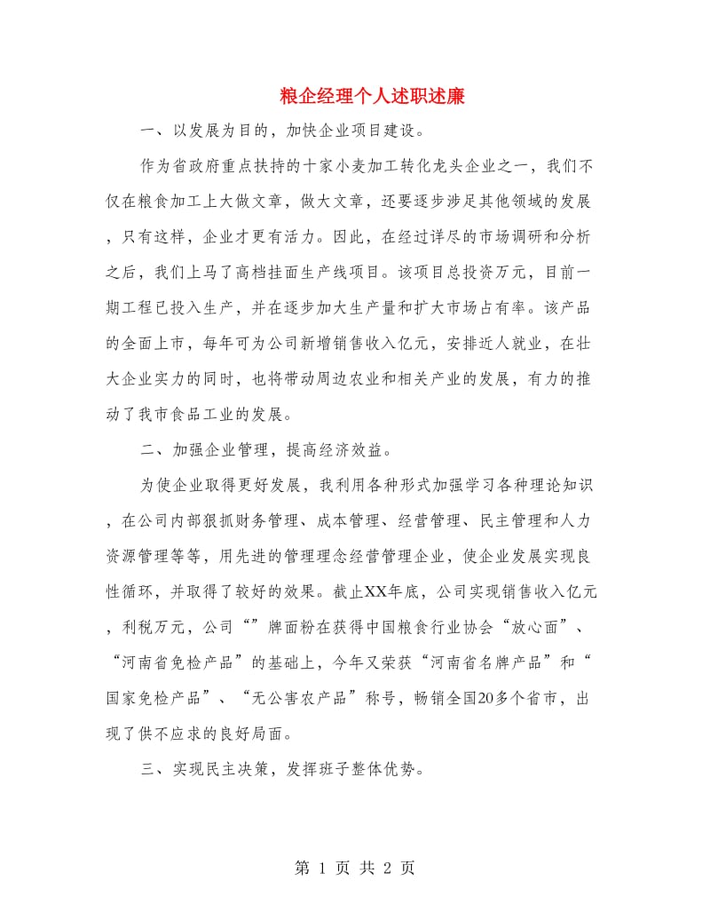 粮企经理个人述职述廉.doc_第1页