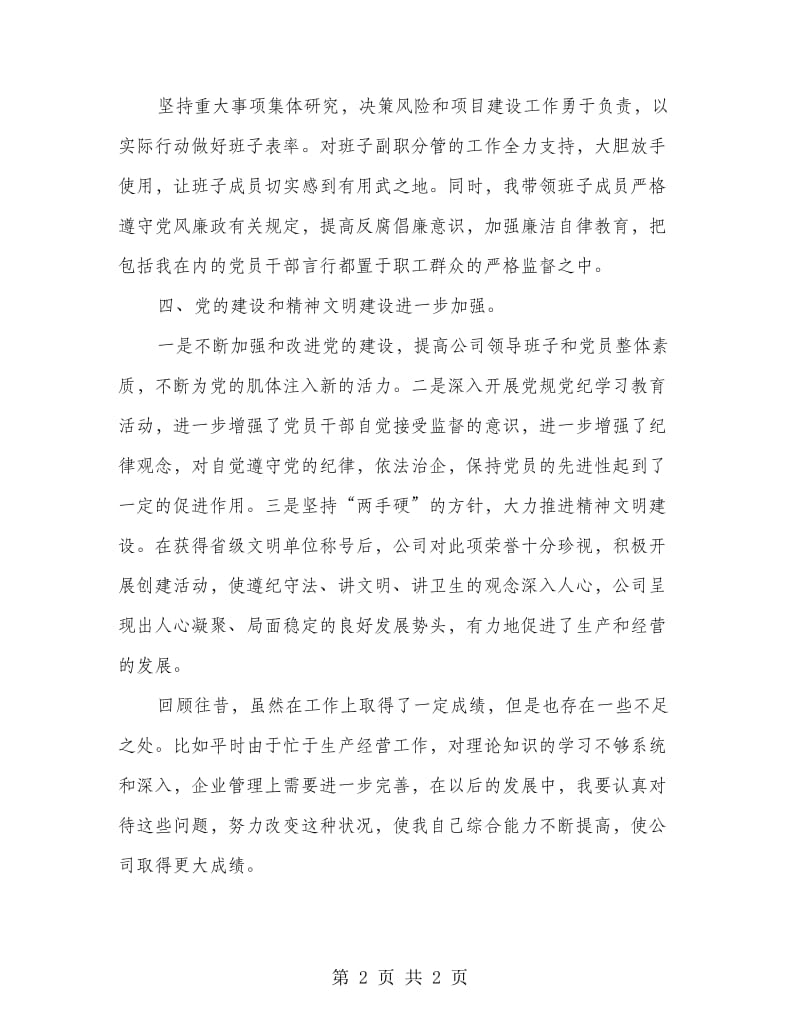 粮企经理个人述职述廉.doc_第2页