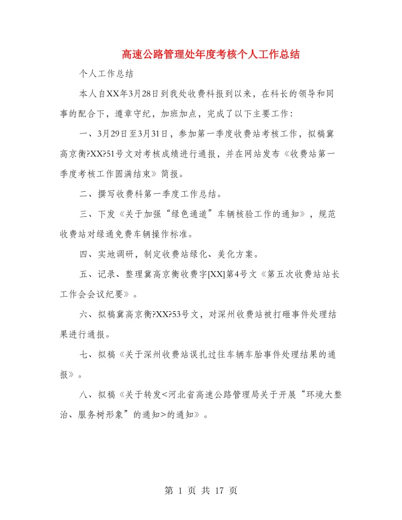 高速公路管理处年度考核个人工作总结.doc_第1页