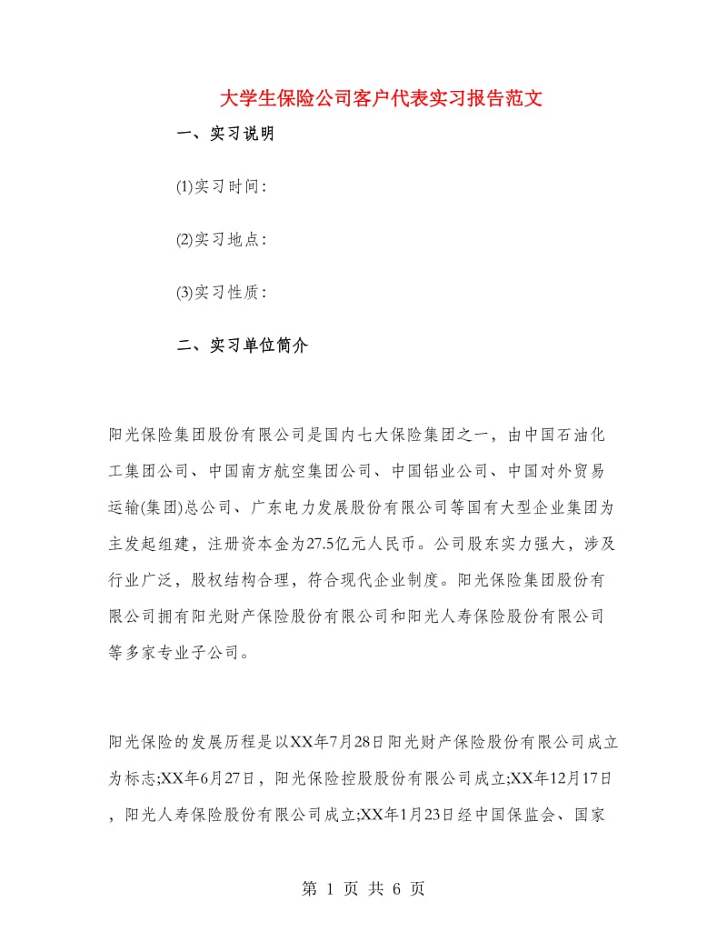 大学生保险公司客户代表实习报告范文.doc_第1页