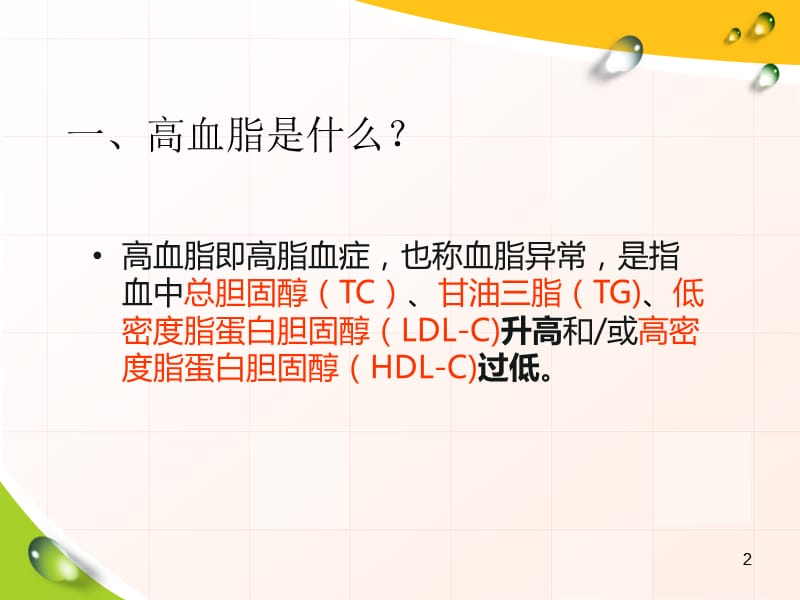 高血脂病人的健康教育ppt课件_第2页