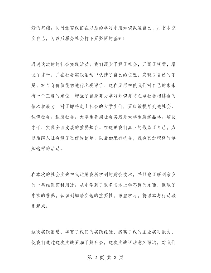 大学生志愿者暑期实习报告活动总结.doc_第2页