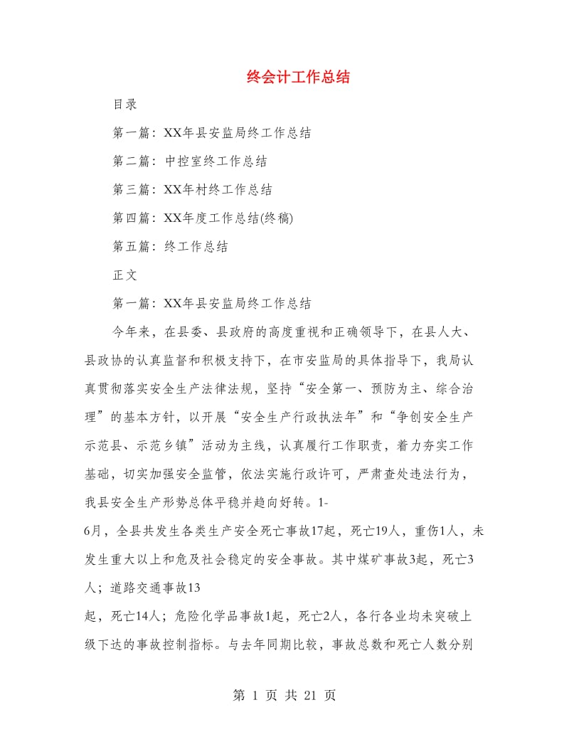 终会计工作总结(多篇范文).doc_第1页